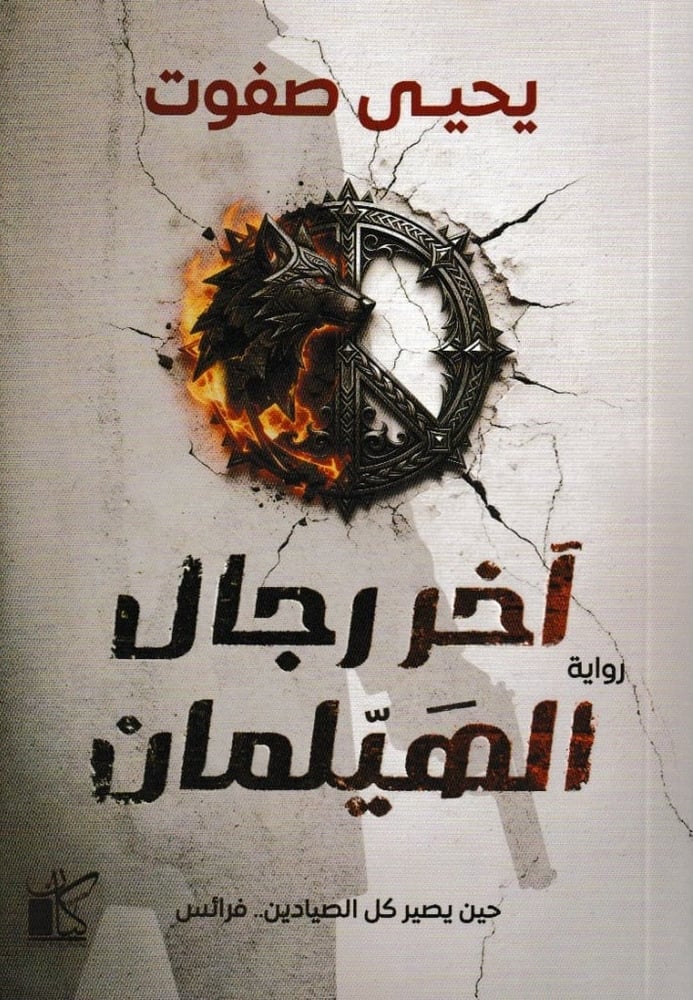 آخر رجال الهيلمان