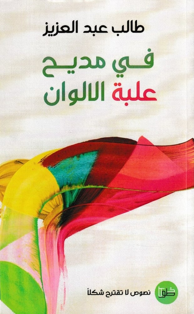 في مديح علبة الألوان