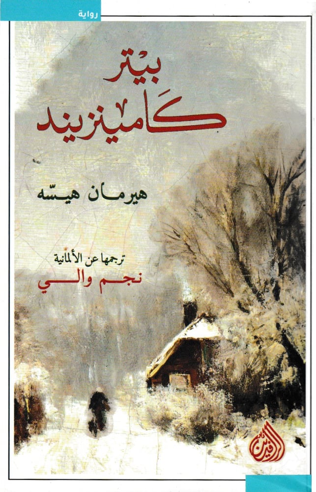 بيتر كامينزيند