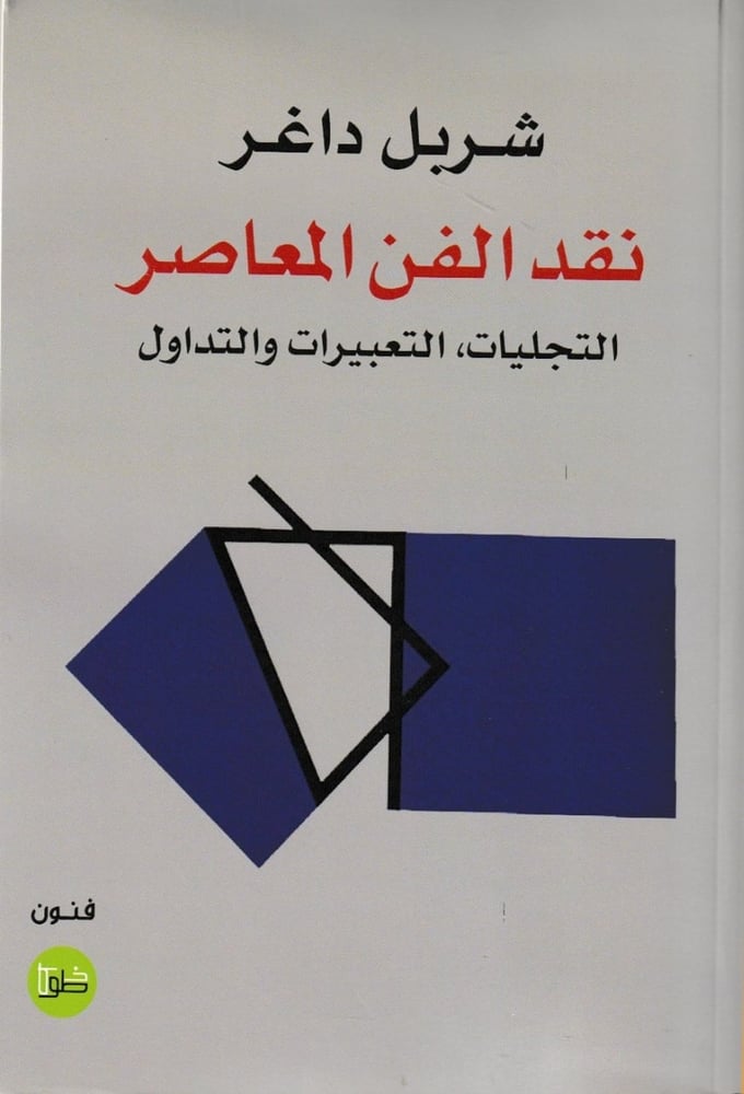 نقد الفن المعاصر التجليات - التعبيرات والتداول