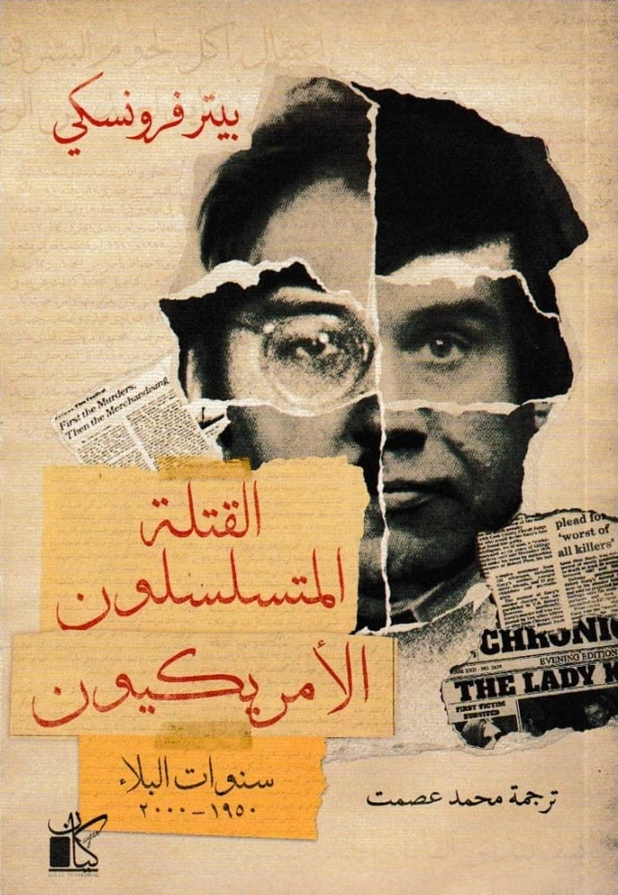 القتلة المتسلسلون الأمريكيون
