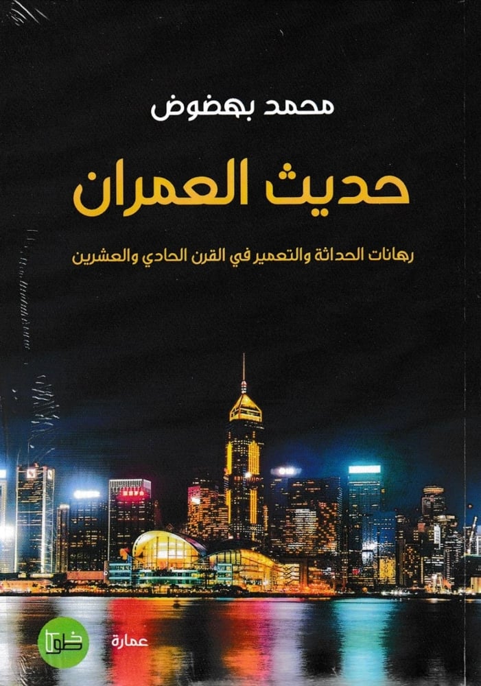 حديث العمران