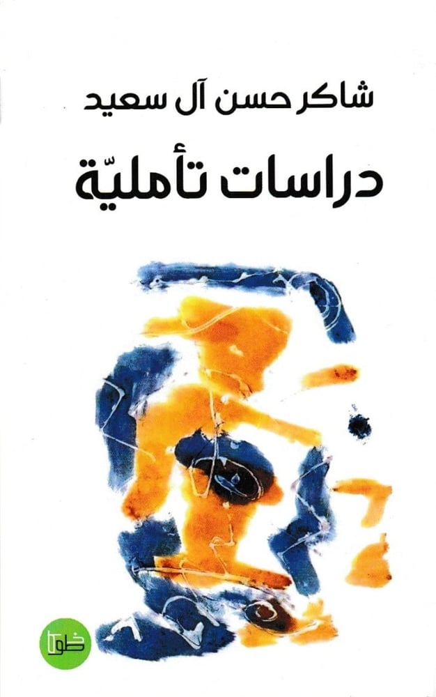 دراسات تأملية