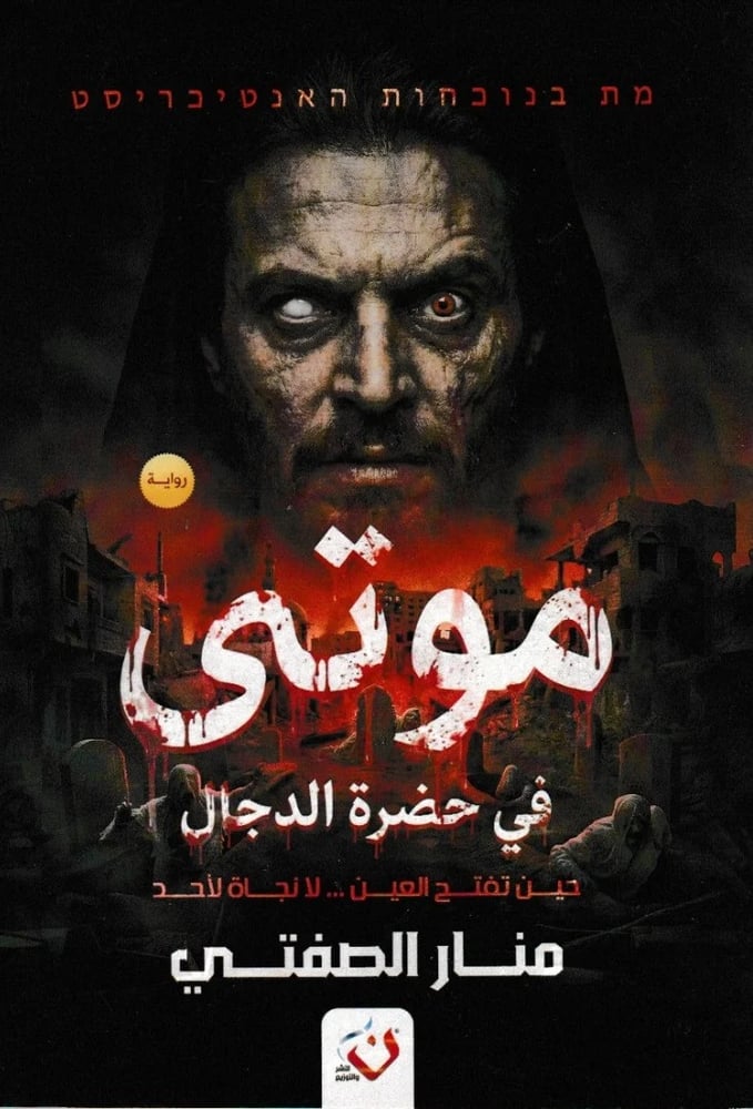 موتى في حضرة الدجّال