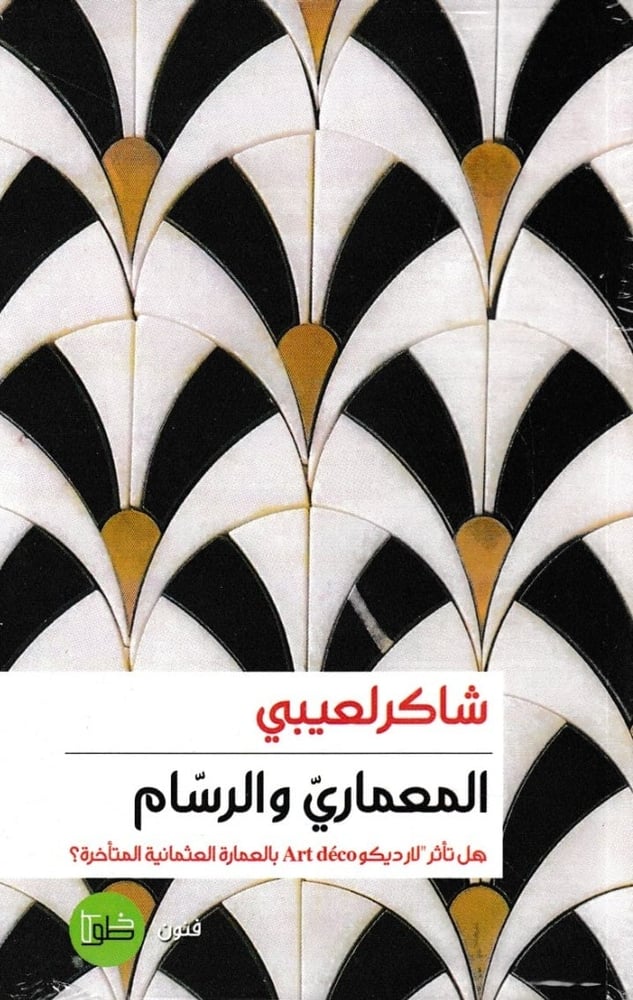 المعماري والرسام