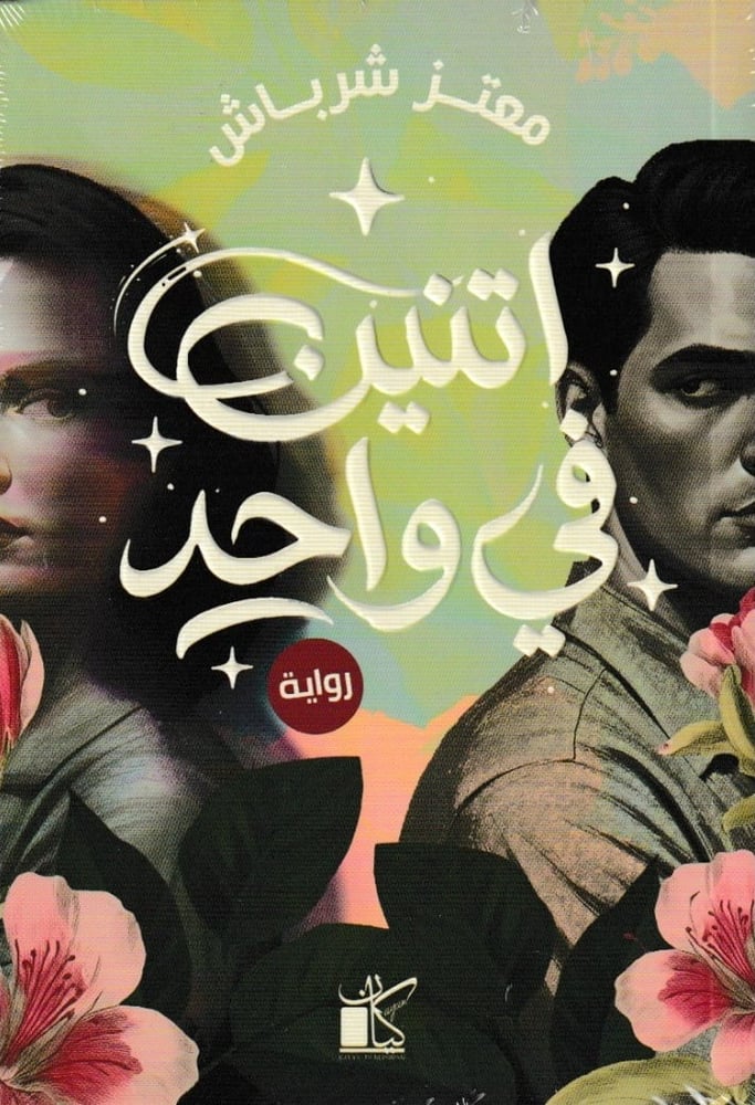 اثنان في واحد