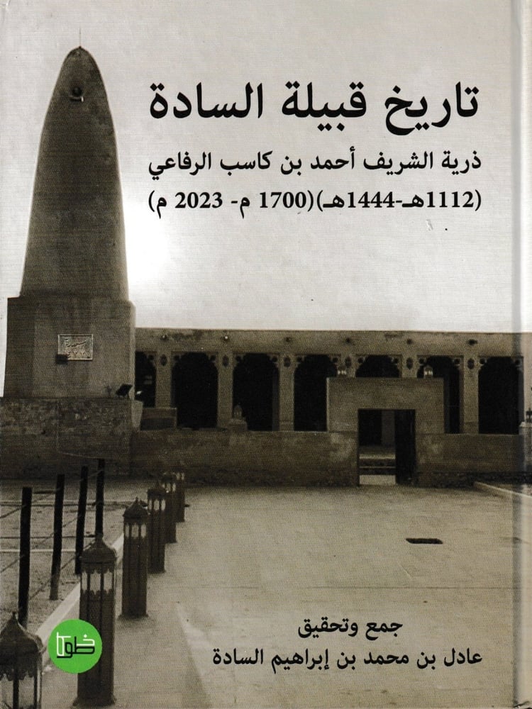 تاريخ قبيلة السادة