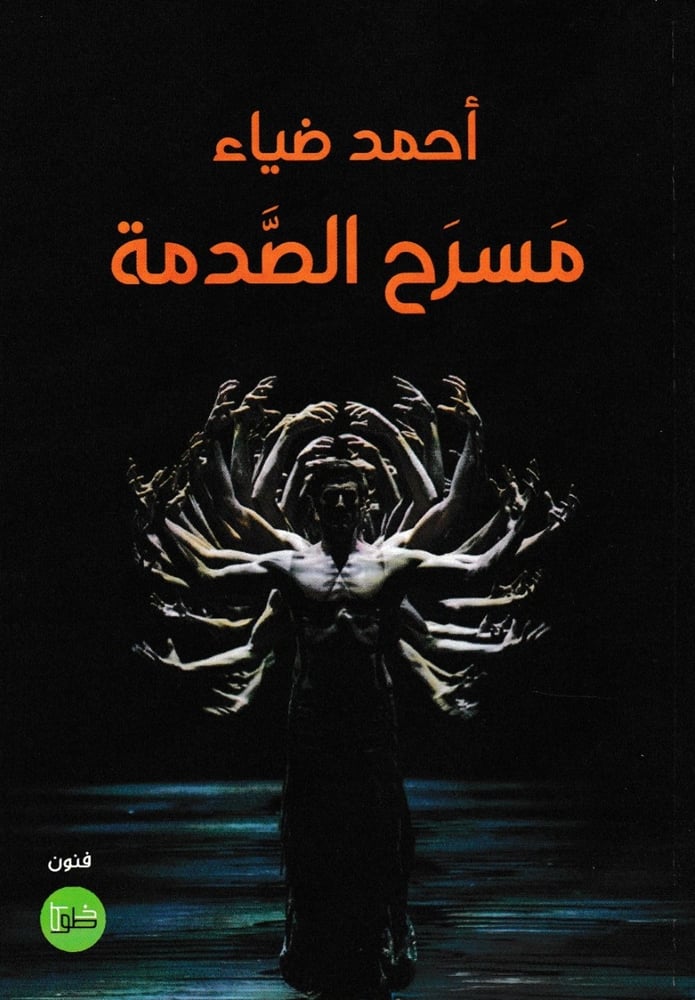 مسرح الصدمة