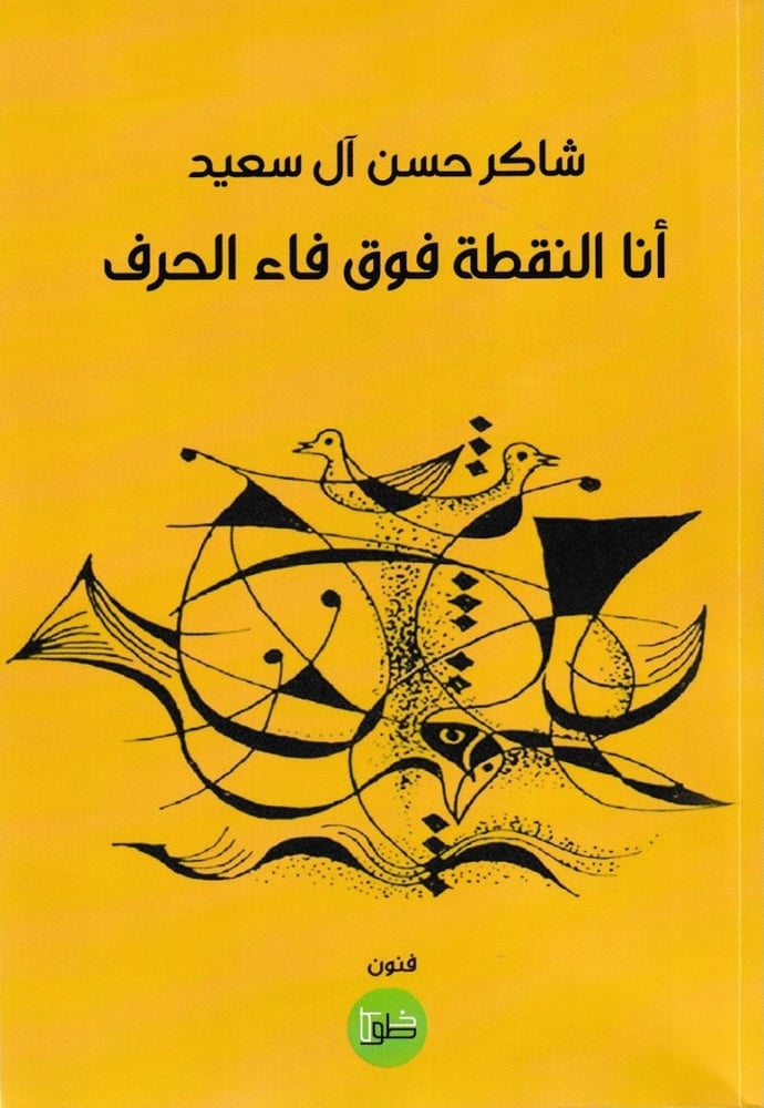 أنا النقطة فوق فاء الحرف