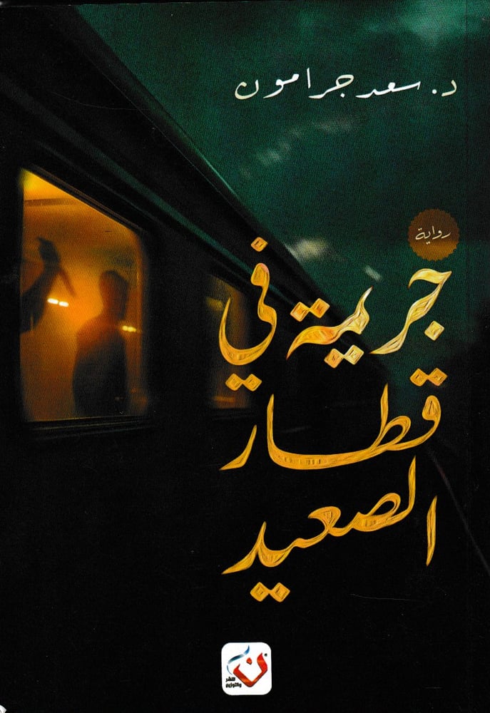 جريمة في قطار الصعيد