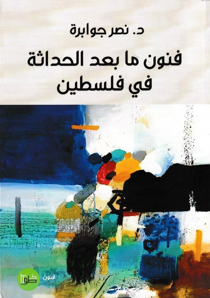 فنون ما بعد الحداثة في فلسطين
