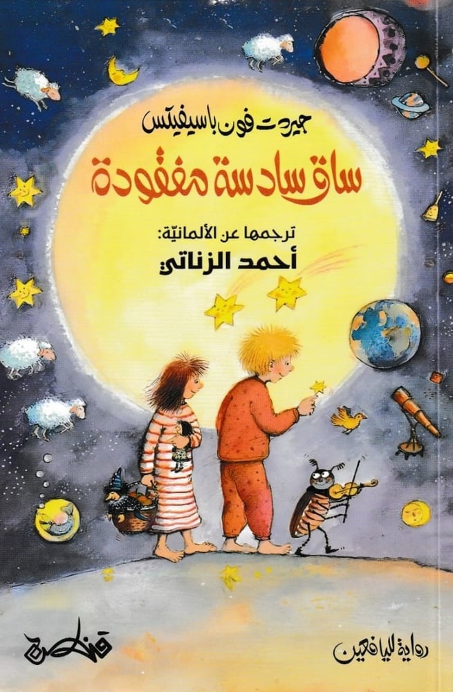 ساق سادسة مفقودة