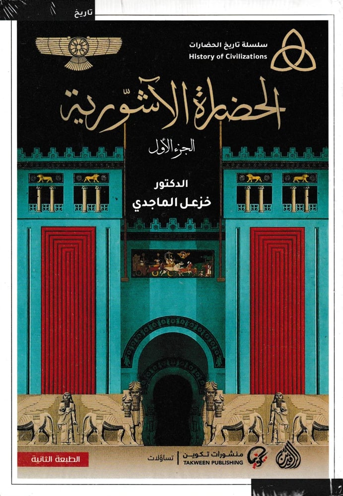 الحضارة الأشورية - جزأين