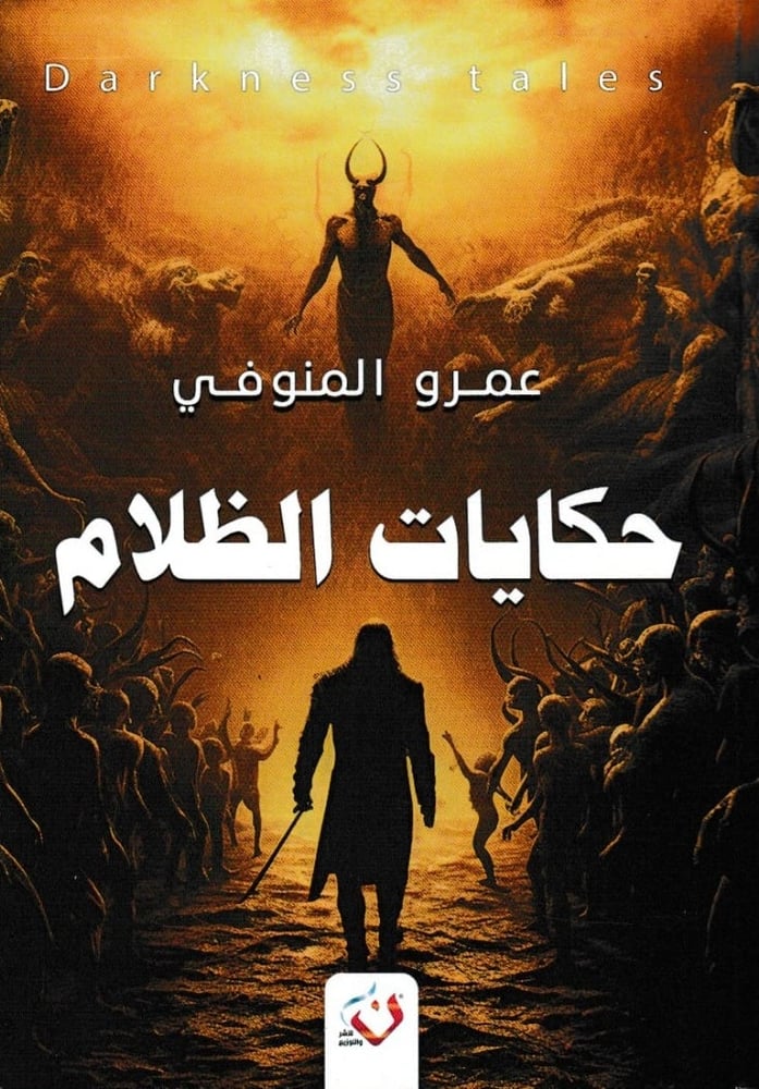 حكايات الظلام