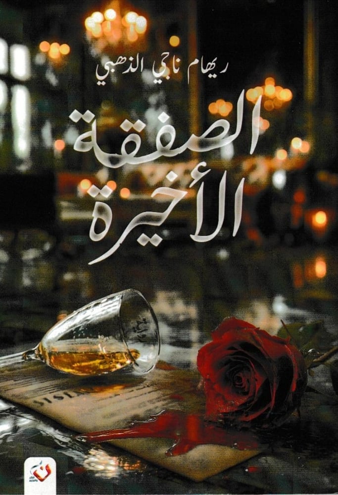الصفقةُ الأخيرة