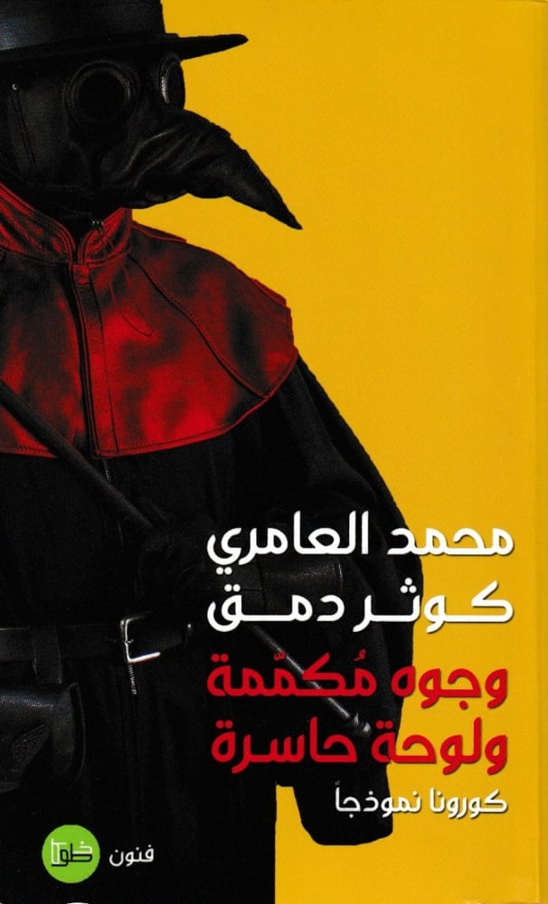وجوهٌ مكمّمةٌ ولوحة حاسرةكورونا نموذجاً