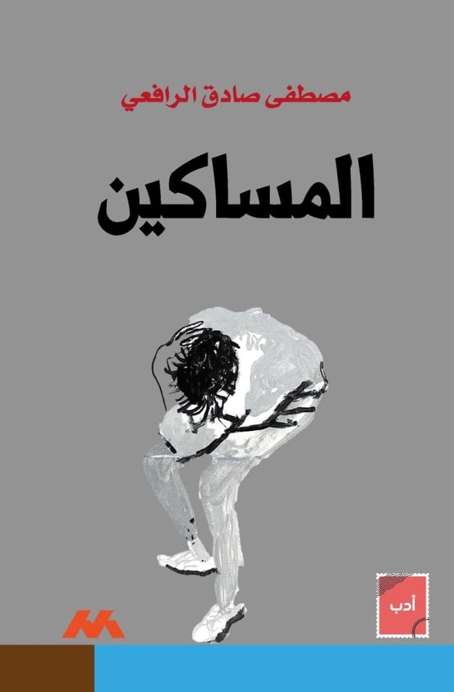 المساكين