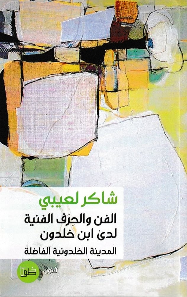 الفن والحرف الفنية لدى ابن خلدون