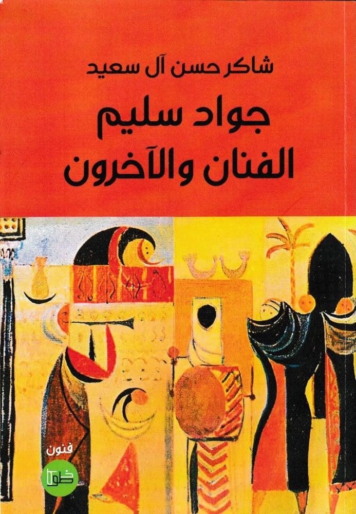 جواد سليم الفنان والآخرون