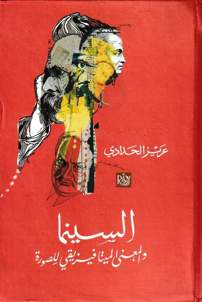 السينما والمعنى الميتافيزيقي للصورة