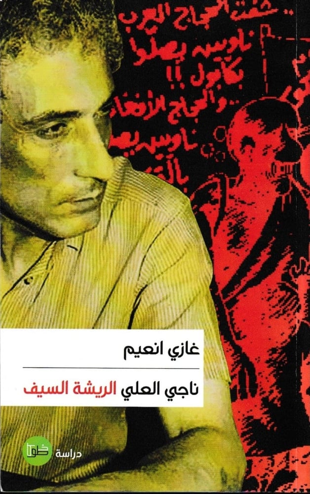 ناجي العلي - الريشة السيف