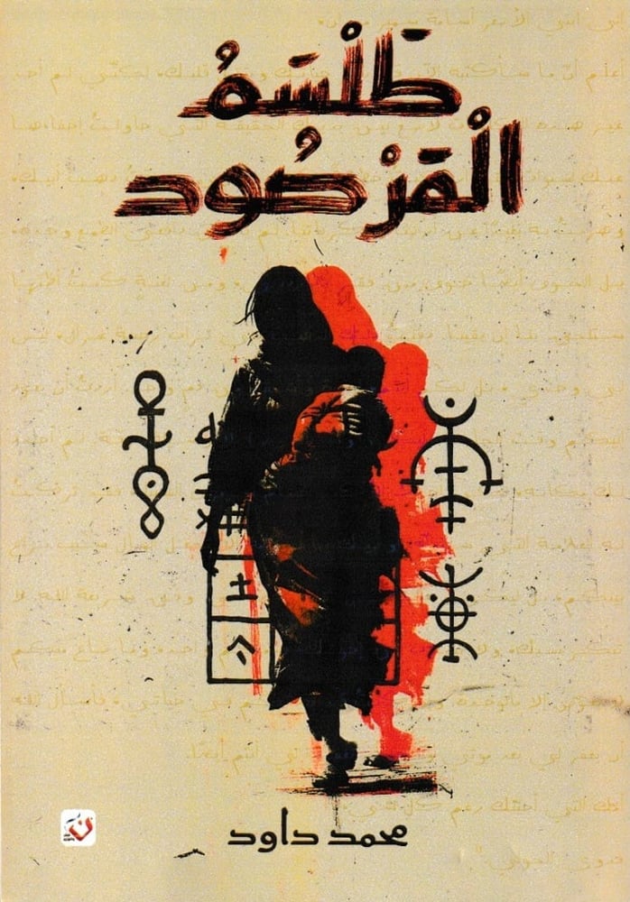 طلسم المرصود