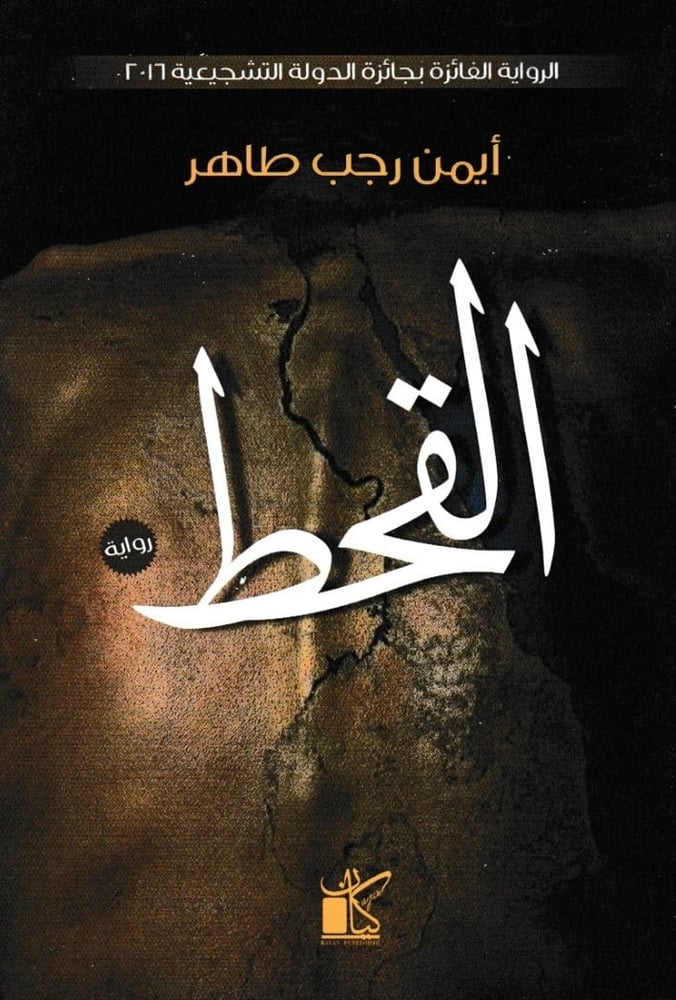 القحط