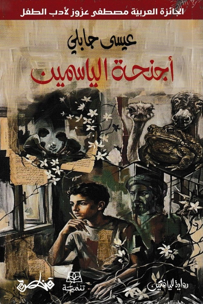 أجنحة الياسمين