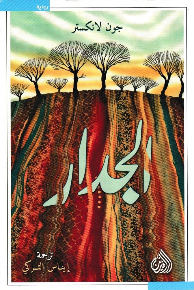 الجدار
