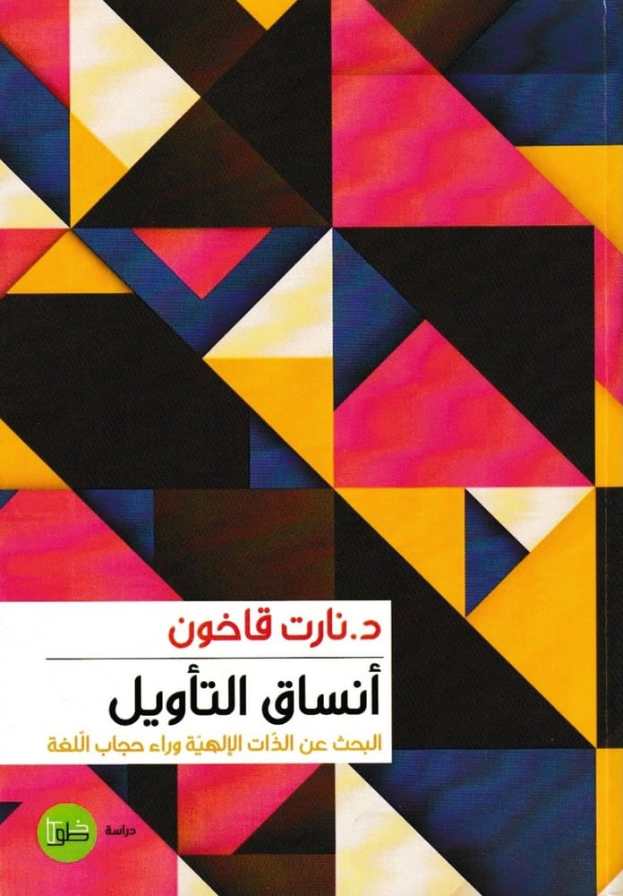 أنساق التأويل - البحث عن الذات الإلهية وراء حجاب اللغة