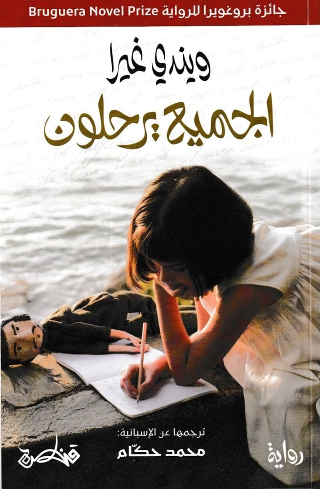 الجميع يرحلون