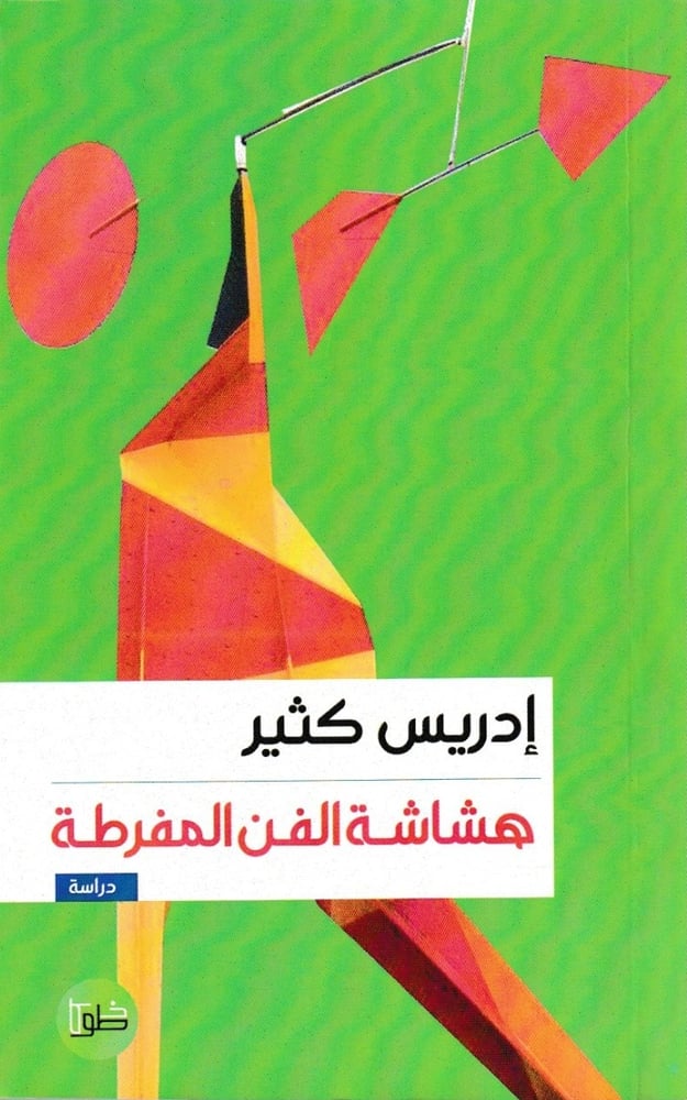 هشاشة الفن المفرطة