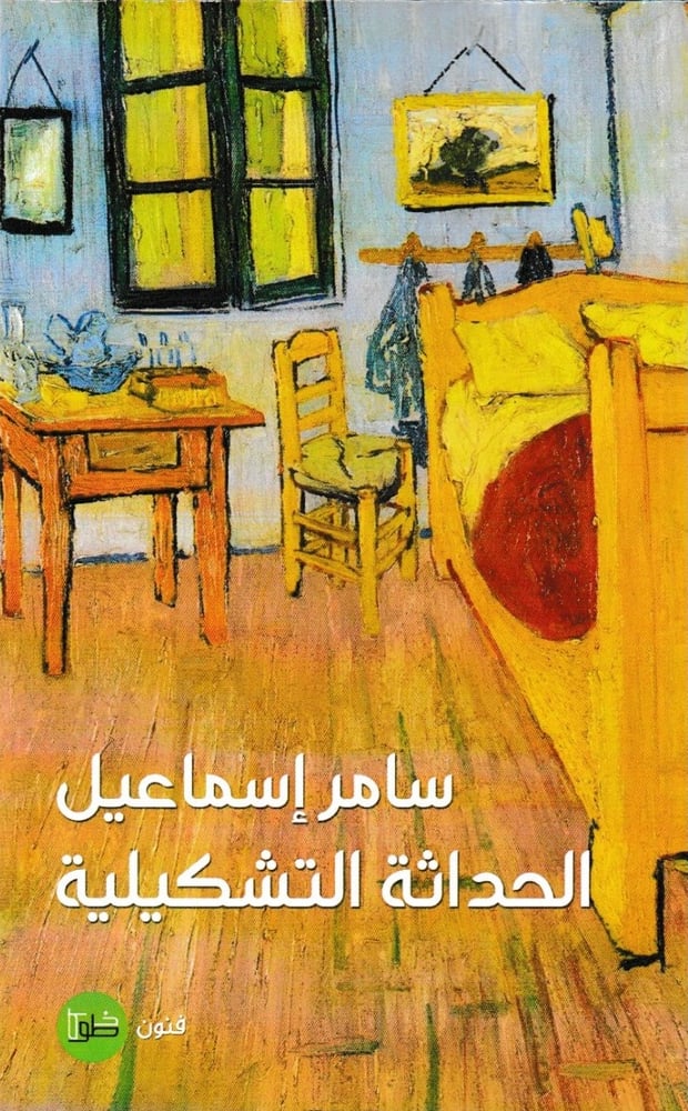 الحداثة التشكيلية