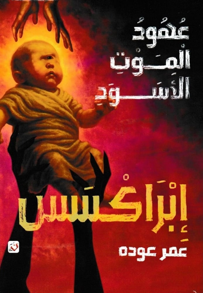 إبراكسس - عهود الموت الأسود (ج2)