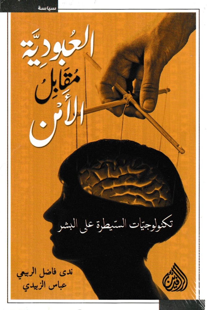 العبودية مقابل الأمن