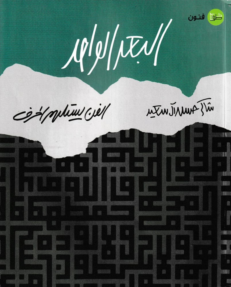 البعد الواحد