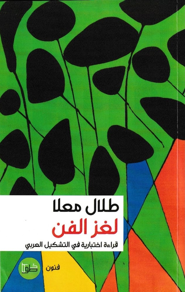 لغز الفن