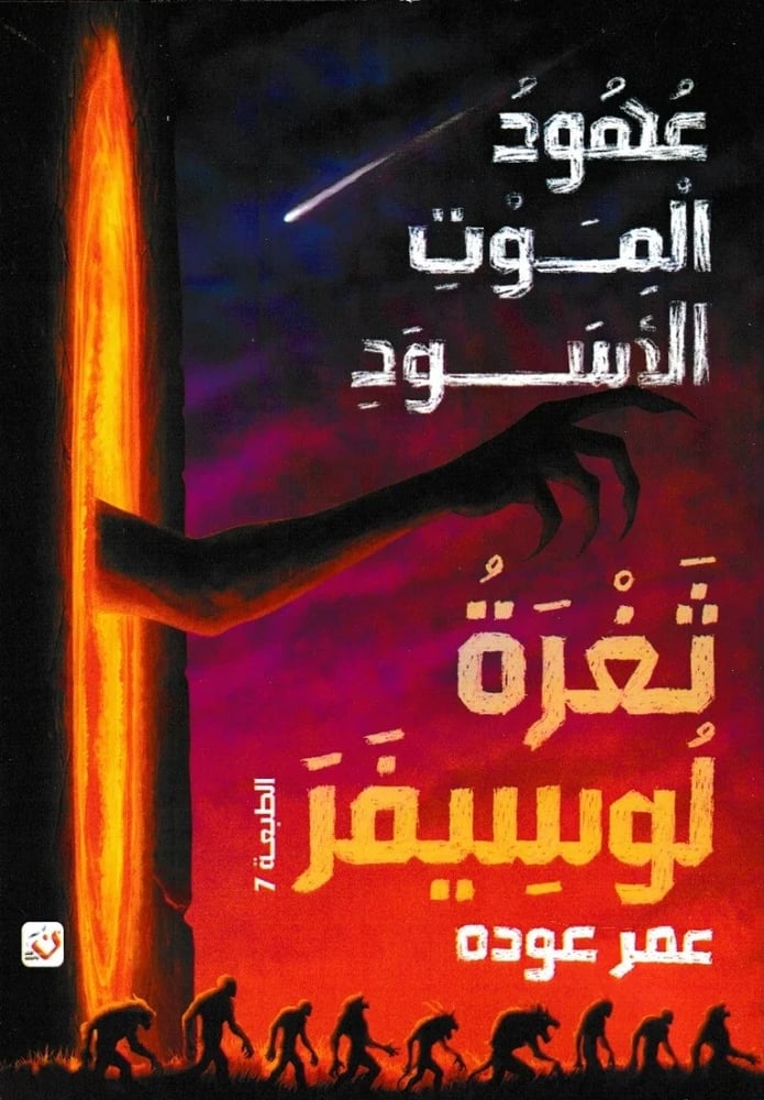 ثغرة لوسيفر - عهود الموت الأسود (ج1)