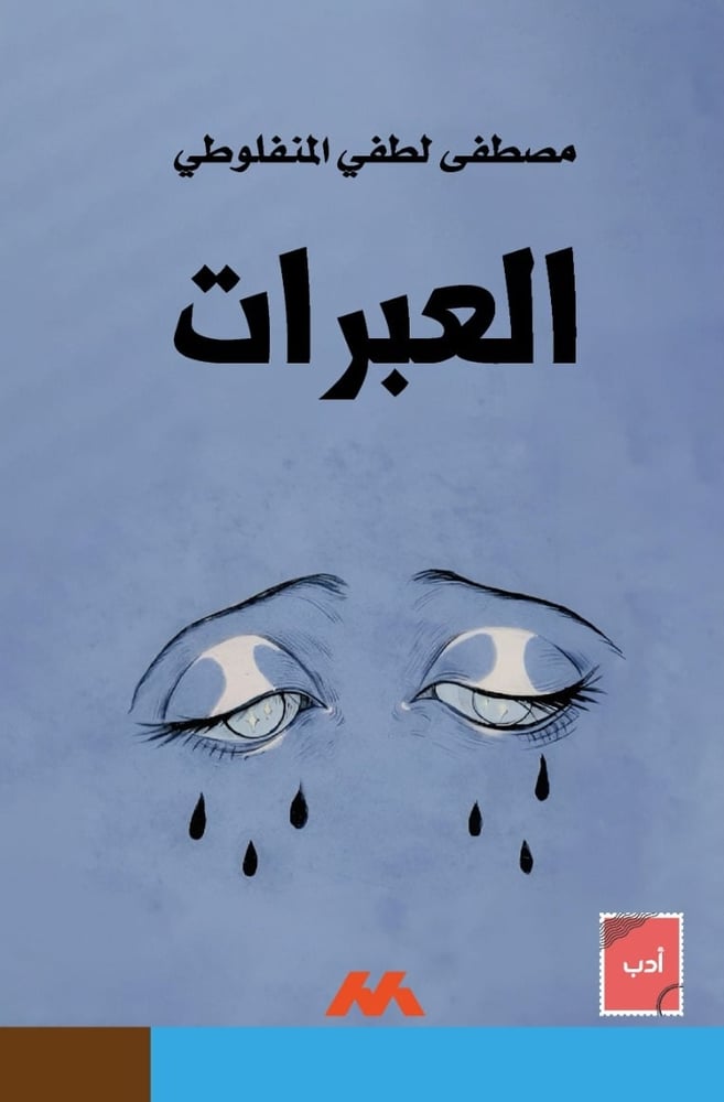 العبرات