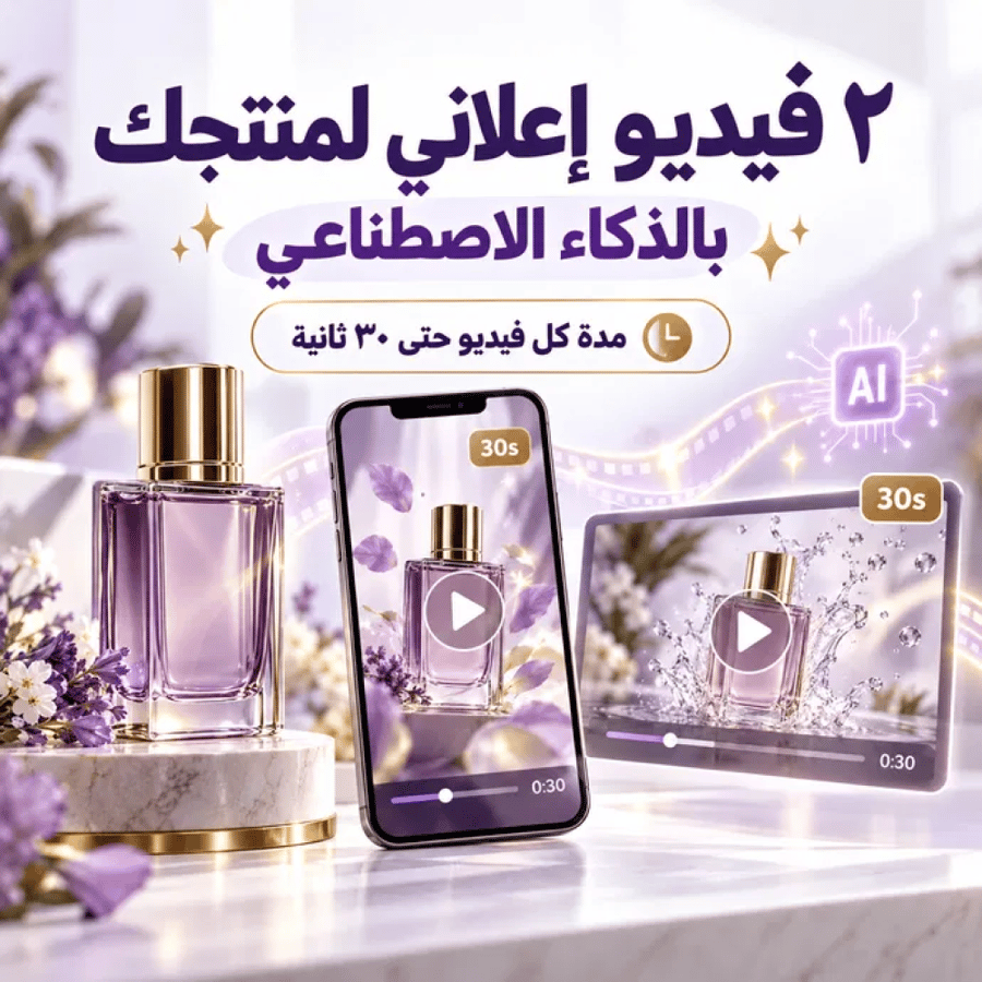 انشاء عدد ٢ فيديو اعلاني لمنتج باستخدام الذكاء الاصطناعي
