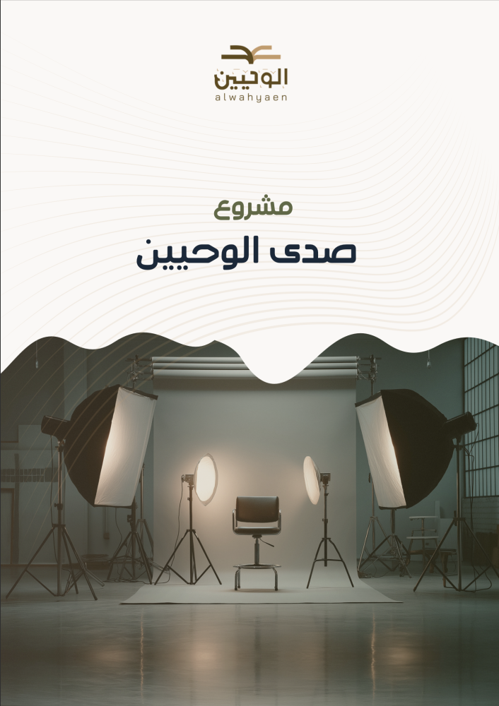 دعم مشروع صدى الوحيين