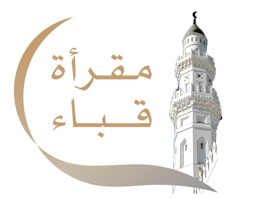 ادعم مقرأة قباء وشارك في تعليم القرآن الكريم والسنة النبوية في مدينة الحبيب ﷺ