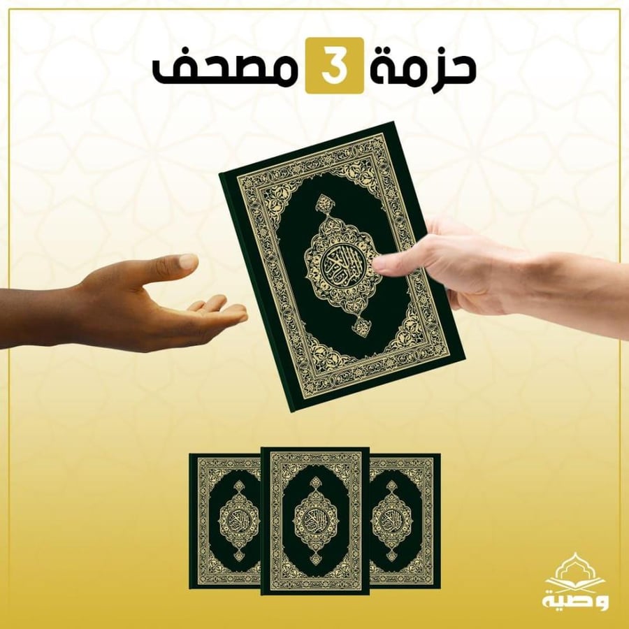 حزمة الـ 3 مصاحف - اشتراك شهري