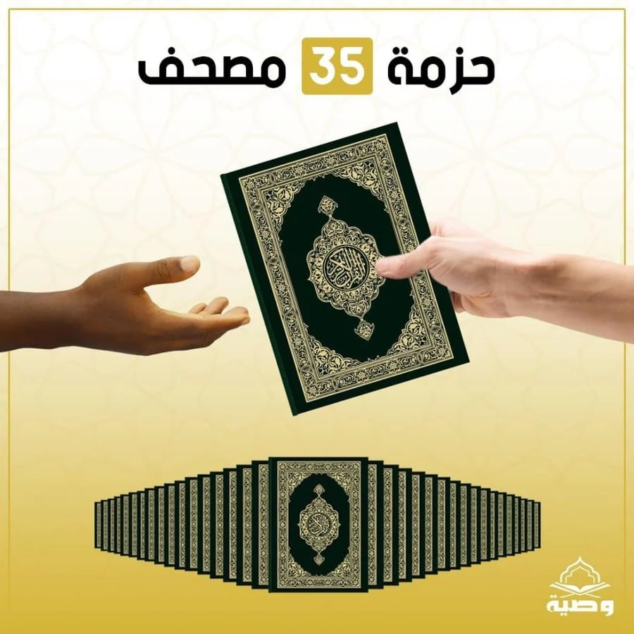 حزمة الـ 35 مصحف - اشتراك شهري