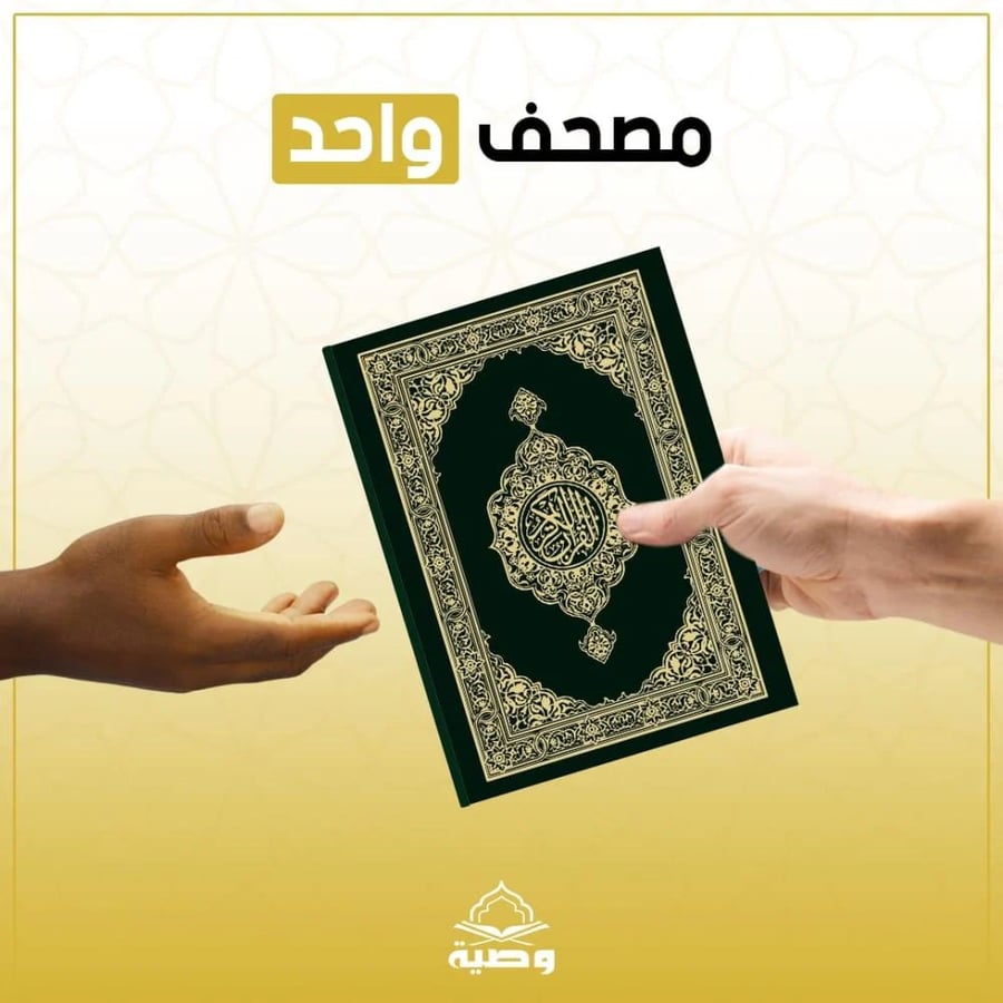 ورّث مصحفاً