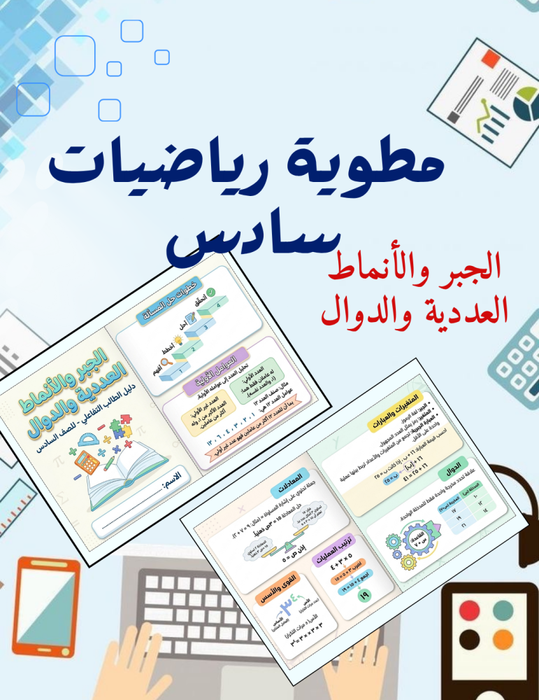 مطوية رياضيات سادس الجبر والانماط العددية والدوال