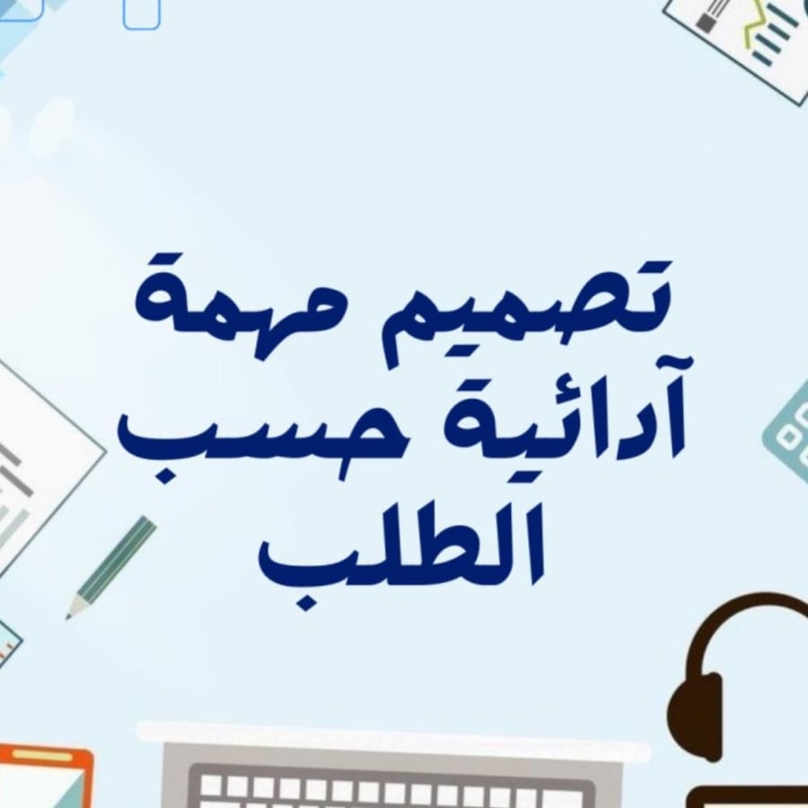 تصميم مهمة حسب الطلب.