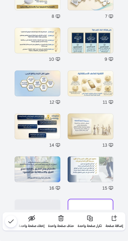 عرض بوربوبينت إذاعة عن اليوم العالمي للعصا البيضاء احترافي يحتوي على قراءة صوتية للشرائح بالذكاء الاصطناعي وقابل للتعديل ( 15شريحة)