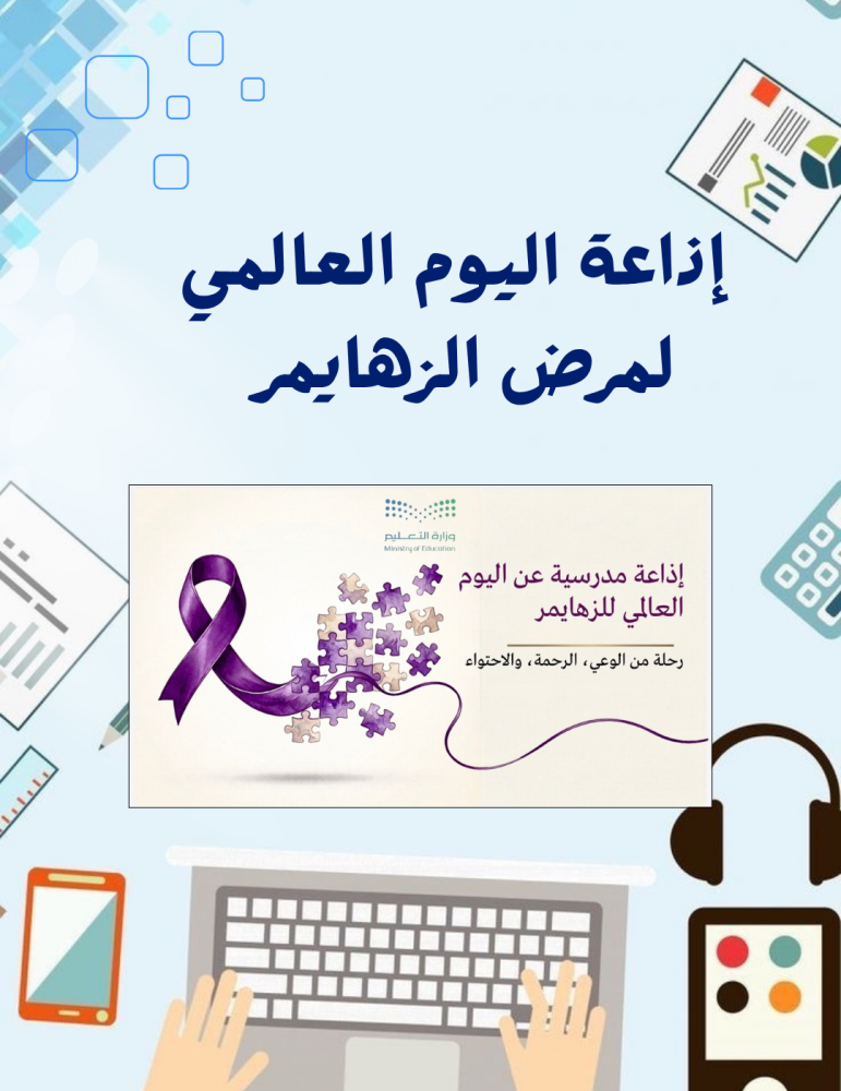 عرض اذاعة بالبوربوبينت احترافي  عن مرض الزهايمر يحتوي على قراءة صوتية للشرائح بالذكاء الاصطناعي ومقطع فيديو ( 9 شرائح)