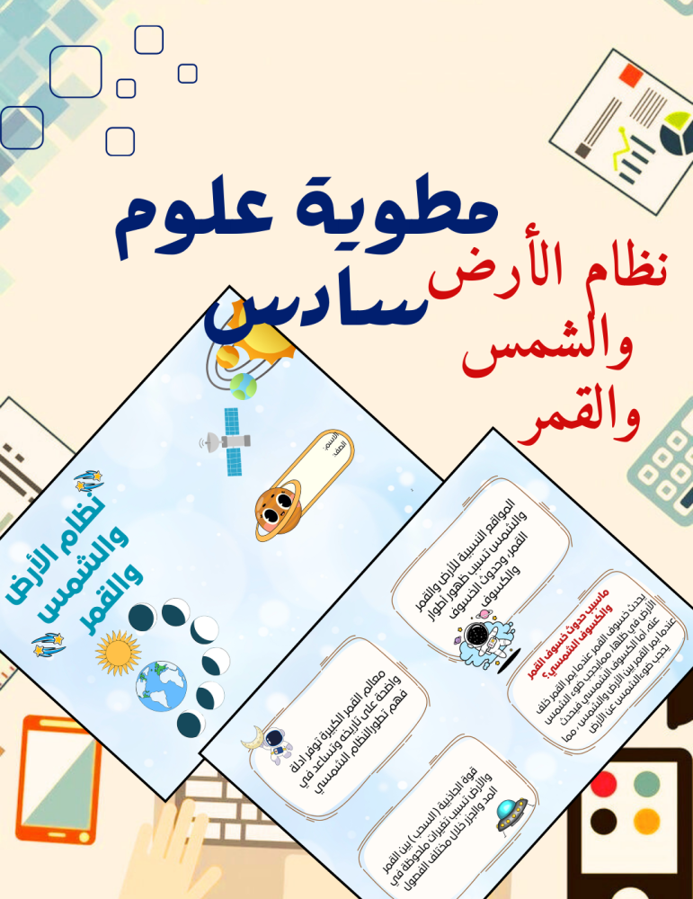 مطوية علوم سادس نظام الأرض والشمس والقمر
